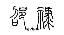 陈墨邵禄篆书个性签名怎么写