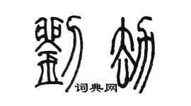 陈墨刘劫篆书个性签名怎么写