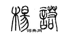 陈墨杨诺篆书个性签名怎么写