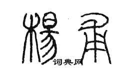 陈墨杨甫篆书个性签名怎么写
