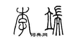 陈墨李端篆书个性签名怎么写