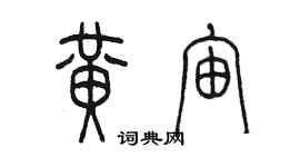 陈墨黄宙篆书个性签名怎么写