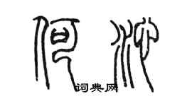 陈墨何沁篆书个性签名怎么写