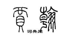 陈墨贾翰篆书个性签名怎么写