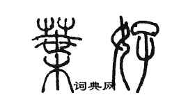 陈墨叶好篆书个性签名怎么写