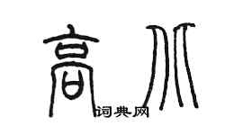 陈墨高北篆书个性签名怎么写