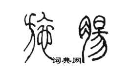 陈墨施肠篆书个性签名怎么写
