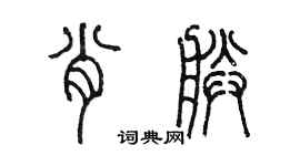 陈墨肖朕篆书个性签名怎么写