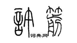 陈墨许箭篆书个性签名怎么写