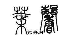 陈墨叶馨篆书个性签名怎么写