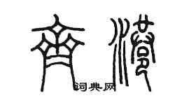 陈墨齐港篆书个性签名怎么写