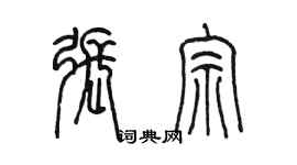 陈墨张宗篆书个性签名怎么写