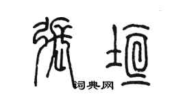陈墨张垣篆书个性签名怎么写