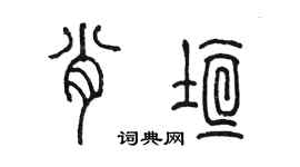 陈墨肖垣篆书个性签名怎么写