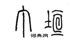 陈墨丁垣篆书个性签名怎么写