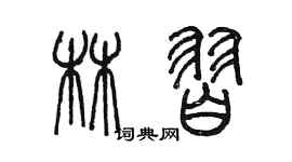 陈墨林习篆书个性签名怎么写