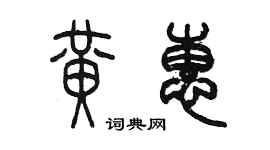 陈墨黄惠篆书个性签名怎么写