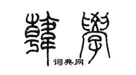 陈墨韩学篆书个性签名怎么写
