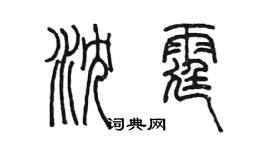 陈墨沈霆篆书个性签名怎么写