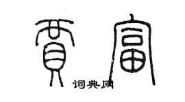 陈墨贾富篆书个性签名怎么写