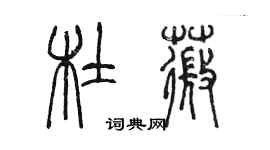 陈墨杜薇篆书个性签名怎么写