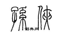 陈墨孙侠篆书个性签名怎么写