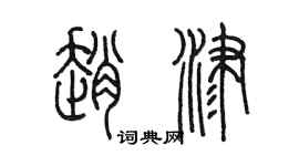 陈墨赵津篆书个性签名怎么写
