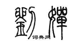 陈墨刘婵篆书个性签名怎么写
