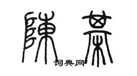 陈墨陈棋篆书个性签名怎么写