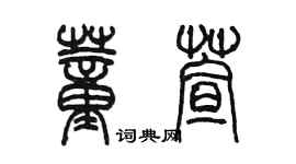 陈墨董萱篆书个性签名怎么写
