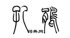 陈墨孔鹃篆书个性签名怎么写