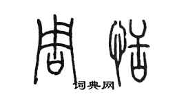 陈墨周恬篆书个性签名怎么写