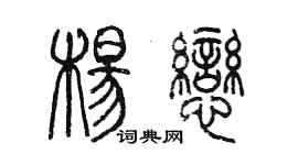 陈墨杨恋篆书个性签名怎么写