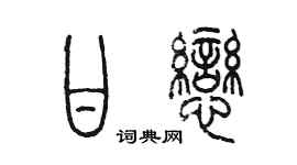 陈墨甘恋篆书个性签名怎么写