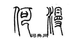 陈墨何漫篆书个性签名怎么写