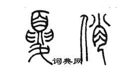 陈墨夏俏篆书个性签名怎么写