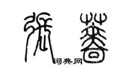 陈墨张蔷篆书个性签名怎么写