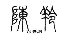 陈墨陈羚篆书个性签名怎么写