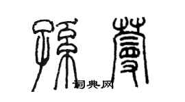 陈墨孙蔓篆书个性签名怎么写