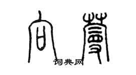陈墨向蔓篆书个性签名怎么写