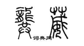 陈墨龚葳篆书个性签名怎么写