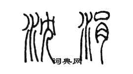 陈墨沈涓篆书个性签名怎么写