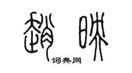 陈墨赵映篆书个性签名怎么写