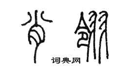 陈墨肖翎篆书个性签名怎么写