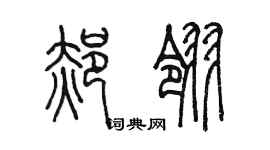 陈墨郝翎篆书个性签名怎么写
