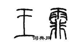 陈墨王霏篆书个性签名怎么写