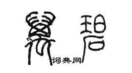 陈墨万碧篆书个性签名怎么写