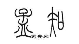 陈墨孟知篆书个性签名怎么写