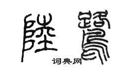 陈墨陆鹭篆书个性签名怎么写