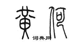 陈墨黄荷篆书个性签名怎么写